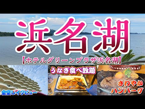 【 ホテルグリーンプラザ浜名湖】あの「さわやか」でげんこつハンバーグランチのあとはうなぎも食べ放題！豪華バイキングで飲み放題♪ ホテルグリーンプラザ浜名湖