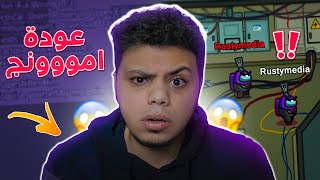 العودة لخدع امونج من جديد !! 😈🔥 | among us