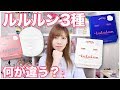 ルルルン3種比較！買うならどれ？？