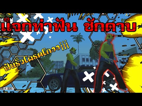 เเจกท่าฟันดาบโกงเกิ้นน GTA​ SAN​ มือถือ​ ออนไลน์​