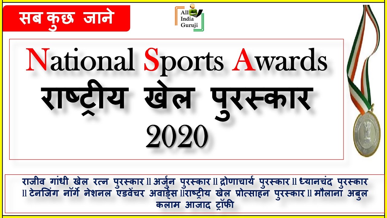 National Sports Awards 2020 Khel Puruskar Current Affairs Rajiv Gandhi