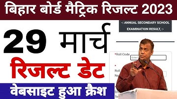 Bihar board matric result date 2023 | Bseb Class 10th ka result kab aayega | 10th result 2023 date