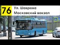 Автобус 76 &quot;Ул. Шаврова - Московский вокзал&quot;