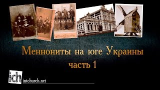 Меннониты на юге Украины: часть 1 Меннониты на юге Украины: часть 1
