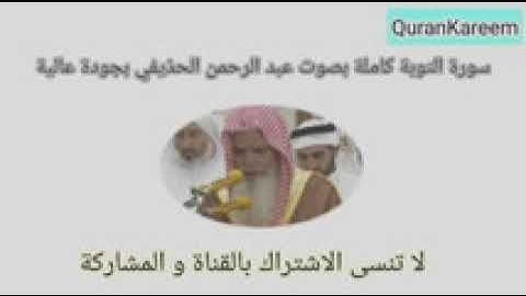 سورة ابراهيم كاملة بجودة عالية بصوت عبد الرحمن السديسط