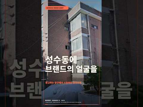 [영상] 뚝섬역에서 나오자마자 보이는 내 건물 광고비 대신 성수동 건물을 산다면? 미리보기
