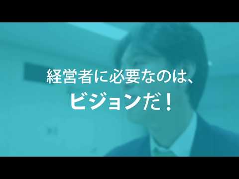 経営者塾インタビュー