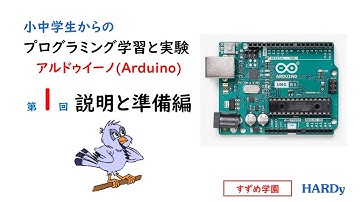 第１回　小中学生からの プログラミング学習と実験 Arduino (アルドゥイーノ) 説明と準備編　すずめ学園