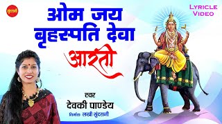 Om Jay Brihaspati Deva Aarti - ओम जय बृहस्पति देवा आरती || Lyrical Video || Devki Pandey ||