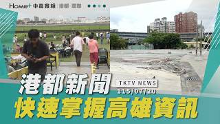【港都新聞】｜高雄大變動！這裡熄燈、那裡盤讓、這全移平