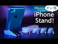 ［iPhoneスタンド］3Dプリンターで作る「オレ専iPhoneスタンド」が できるまで。［プロトタイピング］
