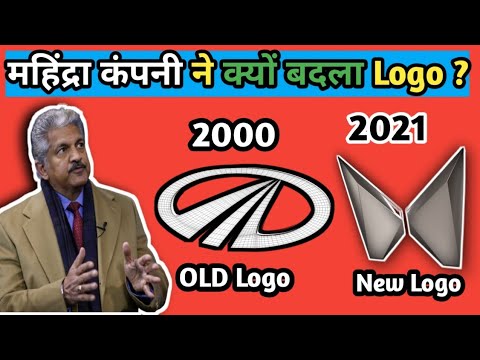 mahindra company new logo महिंद्रा कंपनी ने क्यों बदला लोगो? 2021