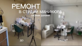 картинка: ДЕЛАЕМ РЕМОНТ ⚒️ в студии маникюра (своими руками) / красим стены / перестановка в кабинете маникюра