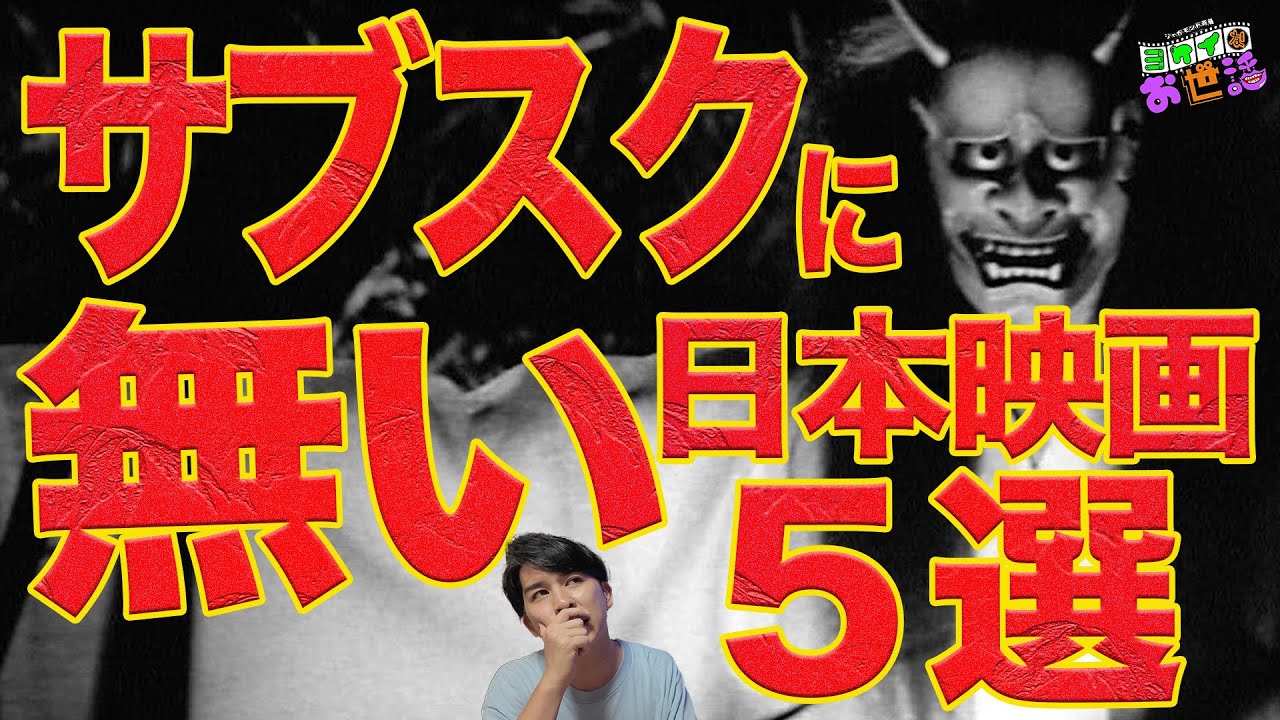 掘り出しもの！サブスクに無い映画5選！【ジャガモンド斉藤のヨケイなお世話】