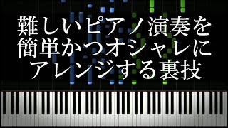 難しいピアノ演奏を簡単かつオシャレにアレンジする裏技 Youtube