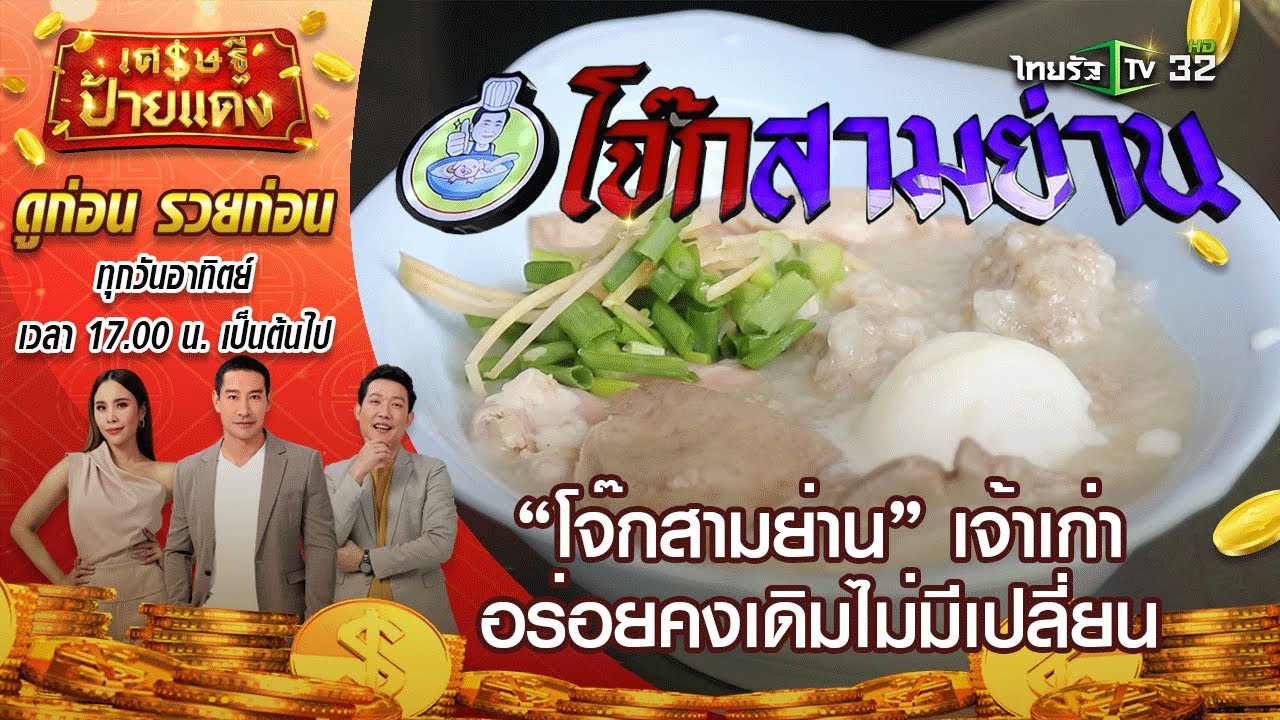 “โจ๊กสามย่าน” เจ้าเก่ากว่า 60 ปี อร่อยคงเดิมไม่มีเปลี่ยน | เศรษฐีป้ายแดง | ThairathTV | ร้านอาหาร สามย่านเนื้อหาที่เกี่ยวข้องที่มีรายละเอียดมากที่สุด