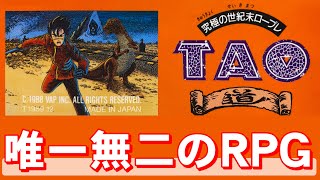 【ファミコン】ＴＡＯ　これは世紀末までにやりたいＲＰＧ