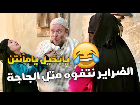 البخيل اتزوجها بالسر وسكنها بزريبة بتطلب منه لقمة اكل بينجلط والضرة بتكشفه