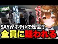 【#ストグラ】SAYがホテルで誰かと密会!?シャンプロ従業員から疑われるw【Sirry/しょうがくSAY/切り抜き】