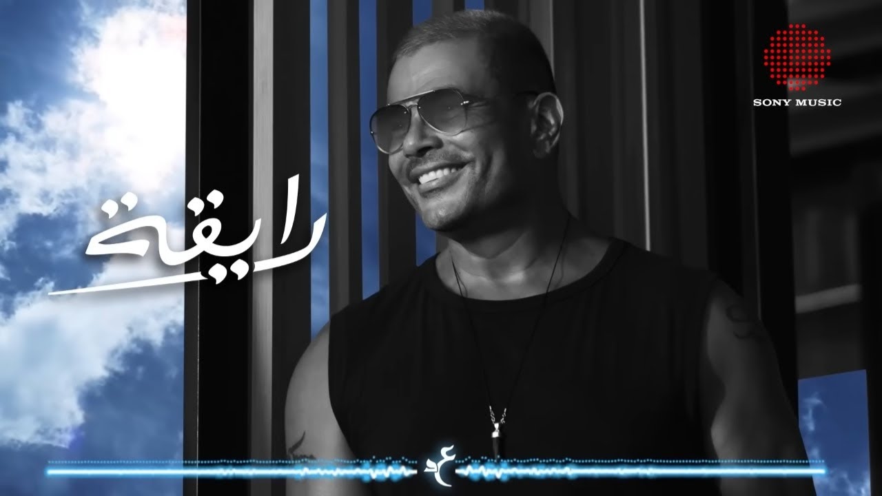 Amr Diab - Ray'a (Official Lyric Video) | (كلمات) عمرو دياب - رايقة Amr Diab - Ray'a (Official Lyric Video) | (كلمات) عمرو دياب - رايقة