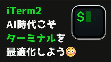 iTerm2を120%活かすカスタマイズ完全ガイド | インストールしたらまずこれをやってほしい