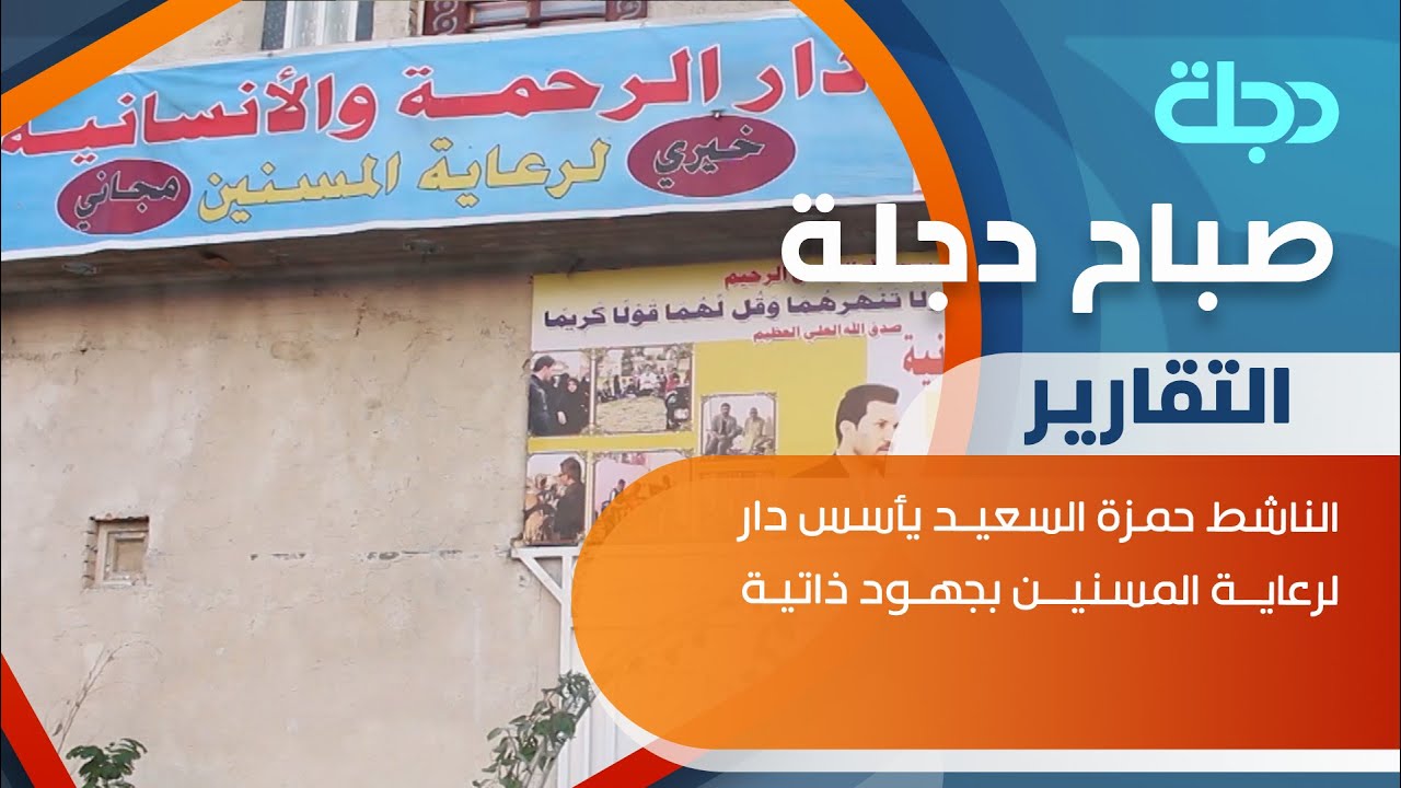 الناشط حمزة السعيد يأسس دار لرعاية المسنين في ميسان بجهود ذاتية في ميسان