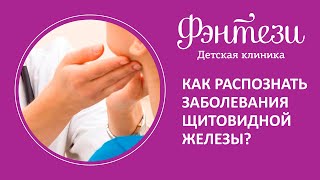 🔎  Как распознать заболевания щитовидной железы?