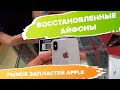 Рынок восстановленных Айфонов и запчасти к Apple в Шэньчжэне