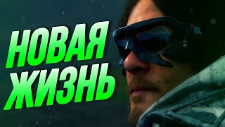 Я КУРЬЕР | Death Stranding #1