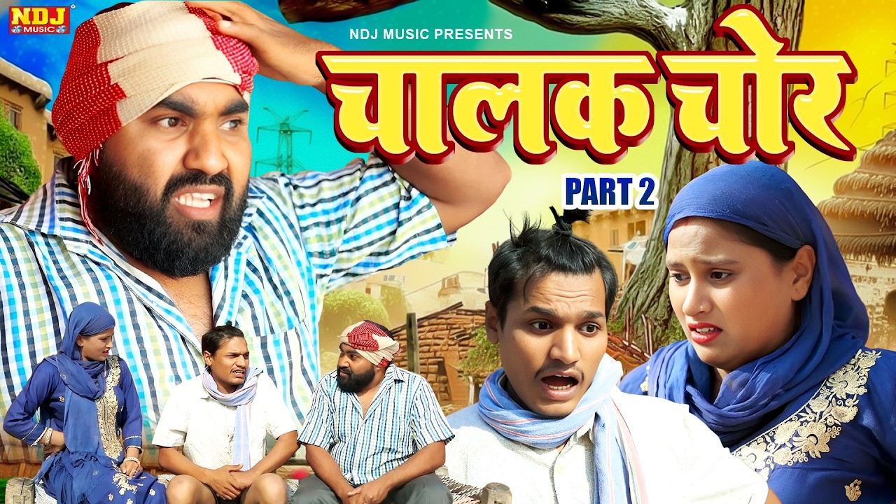 चालक चोर Part 2 - UP Wali Comedy - Comedy - #New Video - Up Ki Comedy - Funny Comedy - #DIljeet