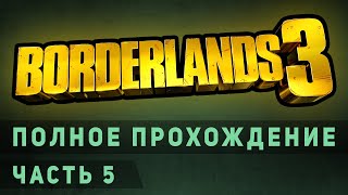 ◀ Borderlands 3 ► ◄ 5 ► полное прохождение сюжета