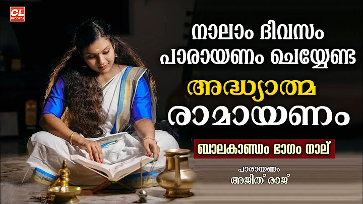 കർക്കിടകം നാലാം ദിവസം പാരായണം ചെയ്യേണ്ട അദ്ധ്യാത്മരാമായണം ഭാഗം 04 | Adhyatma Ramayanam Day 4
