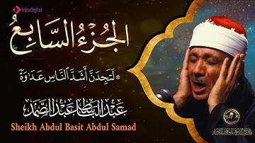 7- الجزء السابع من القرآن الكريم ( لتجدن أشد الناس )  بصوت الشيخ عبد الباسط عبد الصمد جودة عالية