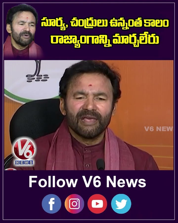 సూర్య, చంద్రులు ఉన్నంత కాలం రాజ్యాంగాన్ని మార్చలేరు | Union Minister Kishan Reddy | V6 News