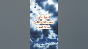 إقرأ باسم ربك - سورة العلق بصوت الشيخ صالح الهبدان