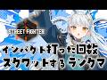 【スト６】ダイヤ目指してランクマッチ！【龍惺ろたん/#生ろたん】