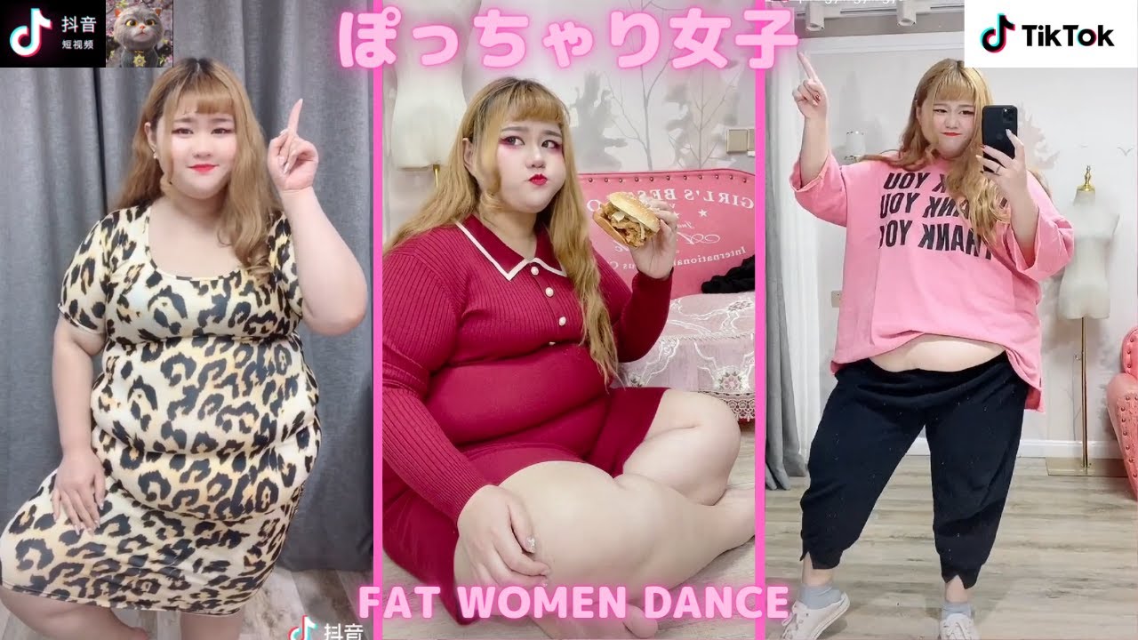 Tik Tok ぽっちゃり女子のダンス 縦動画 抖音 Tik Tok China Douyin Fat Women Dance สาวอ วน Co Gai Mũm Mĩm Youtube