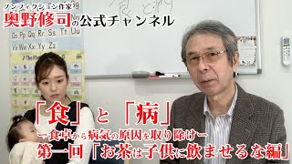 「食」と「病」ー食卓から病気の原因取り除けー　第一回「お茶は子供に飲ませるな」編　ノンフィクション作家 奥野修司