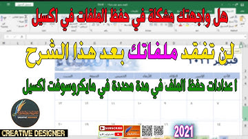 هل واجهتك مشكلة في حفظ الملفات في اكسيل | عدادات حفظ الملف في مدة محددة في مايكروسوفت اكسيل