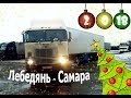 дальнобой 48 / Лебедянь - Самара. Поздравляю Всех с наступающим 2018 годом!!!