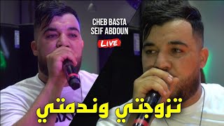 Cheb Basta Live - تزوجتي وندمتي Tzewejti W Ndemti ©️ Avec Seif Abdoun 2023 (Cover Ramzi 31)