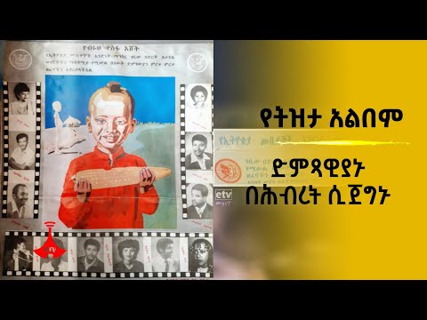 የትዝታ አልበም ድምጻዊያኑ በሕብረት ሲጀግኑ