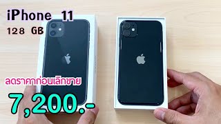 iPhone 11 ลดราคาเหลือ 7,200 บาทเท่านั่น ไม่ต้องจ่ายล่วงหน้า ปรับลดราคาก่อนเลิกขาย!! ลดราคาล้างสต็อก