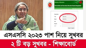 SSC 2023 পরীক্ষার পাশ রেজাল্ট নিয়ে সুখবর | ssc result 2023 update news | ssc 2023 result date