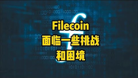 Filecoin面临一些挑战和困境！Filecoin，FIL，IPFS，分布式存储，DePIN，Web3，区块链