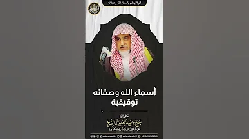 أسماء الله وصفاته توقيفية معالي الشيخ صالح آل الشيخ 