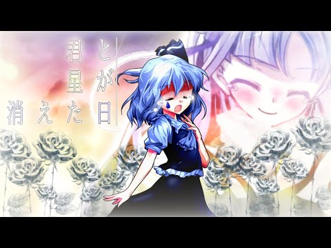 「東方改変pv」君と星が消えた日＿。