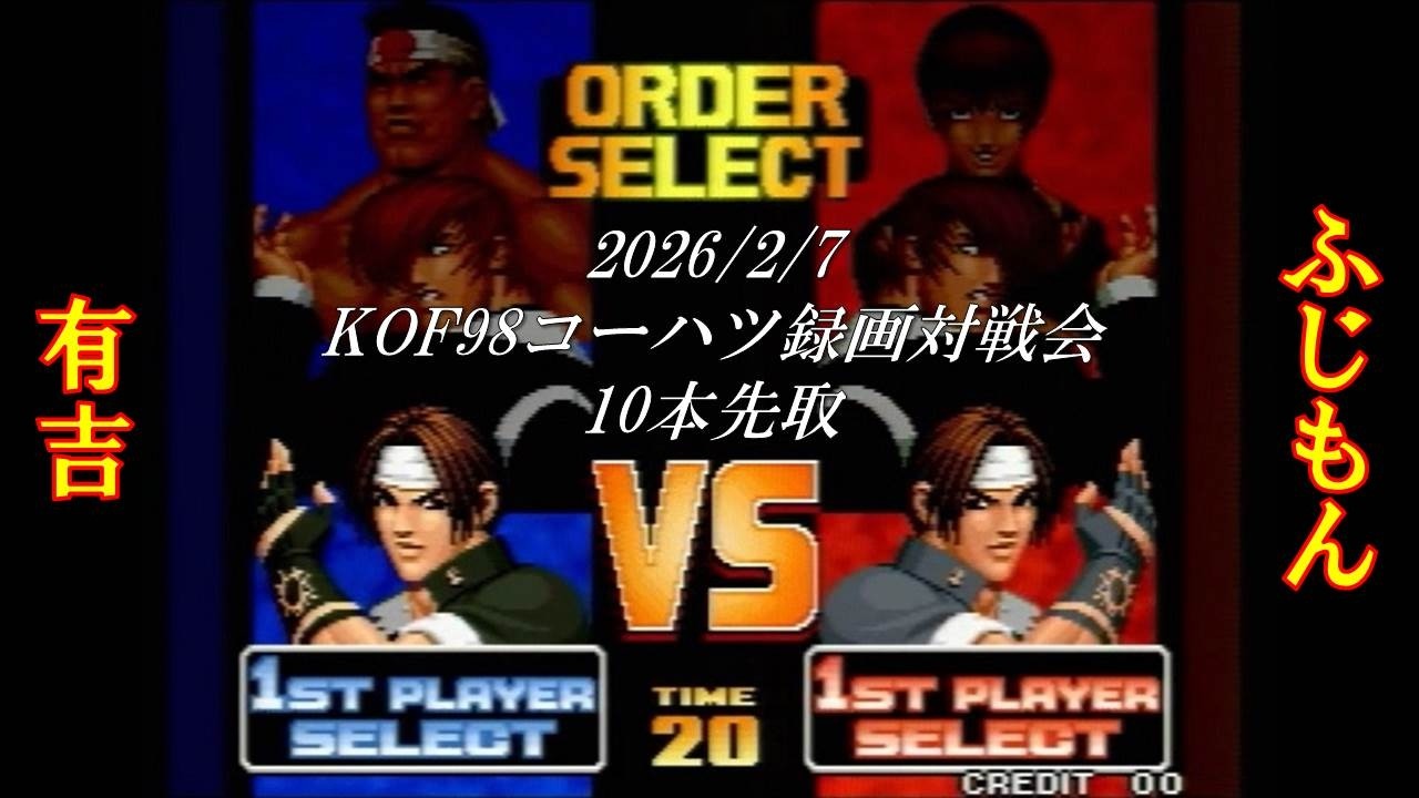 【KOF98】有吉vsふじもん 10本先取