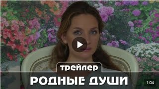 Родные души Трейлер сериала Премьера 30 мая 2021 года  2 серии русская мелодрама