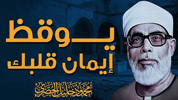 طمأنينة وسكينة | تلاوة تُسعد القلب | الشيخ محمود خليل الحصرى
